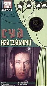 Постер: Суд над судьями (1986)