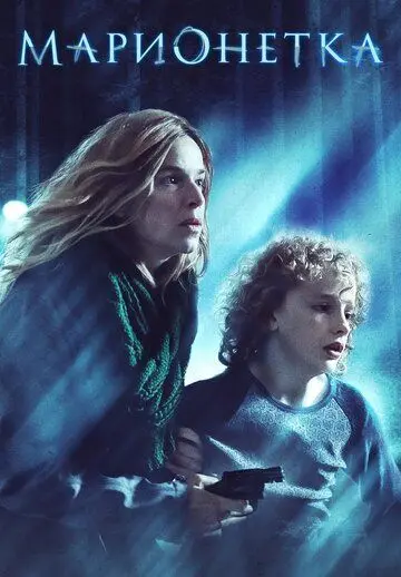 Постер: Марионетка / Marionette (2020)