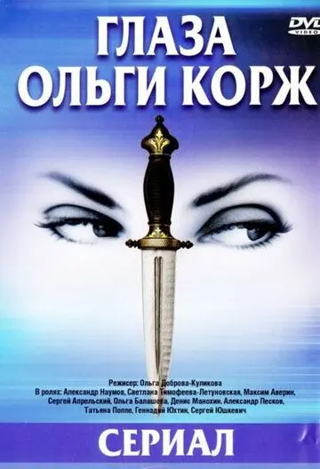 Постер: Глаза Ольги Корж (2002)