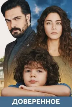 Постер: Доверенное / Emanet (2020)