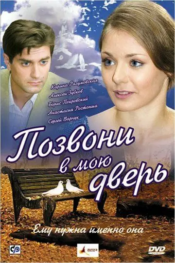 Постер: Позвони в мою дверь (2008)