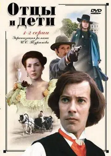 Постер: Отцы и дети (1983)