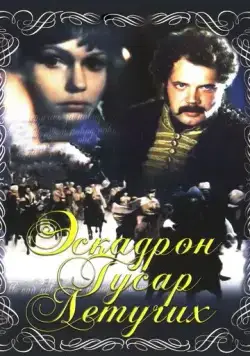 Постер: Эскадрон гусар летучих (1980)