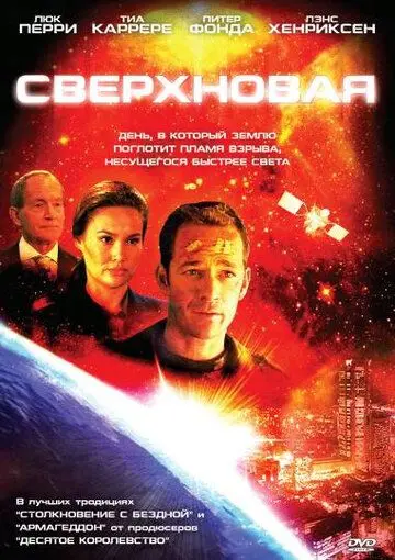 Постер: Сверхновая / Supernova (2005)