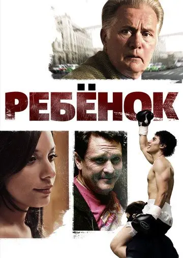 Постер: Ребенок / Chamaco (2009)