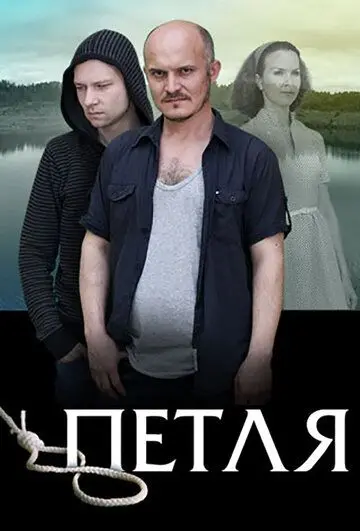 Постер: Петля (2017)