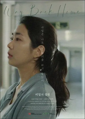 Постер: Тайный сад / Bimilui jeongwon (2019)