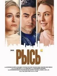 Постер: Рысь (2020)