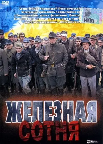 Постер: Железная сотня (2004)