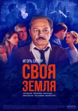 Постер: Своя земля (2018)