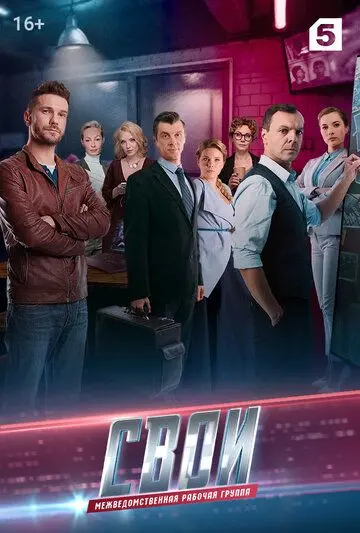 Постер: Свои 3 (2020)