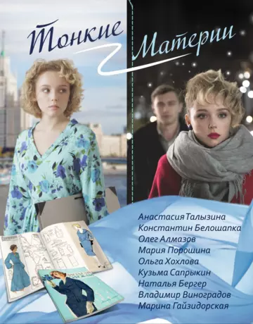 Постер: Тонкие материи (2019)