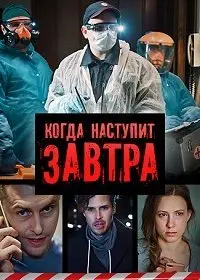 Постер: Когда-нибудь наступит завтра (2020)