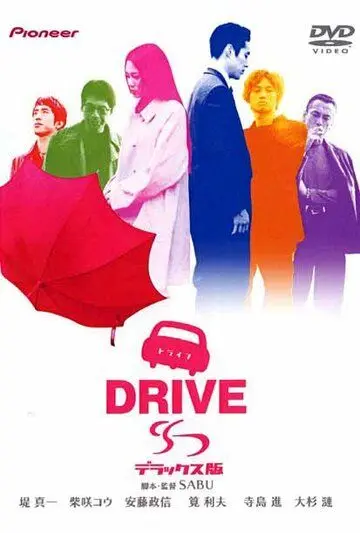 Постер: Драйв / Drive (2002)