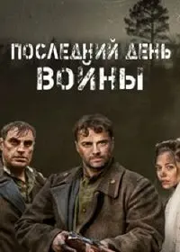 Постер: Последний день войны (2020)