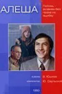 Постер: Алеша (1980)