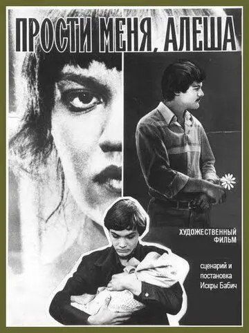 Постер: Прости меня, Алёша (1983)