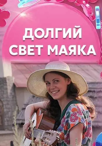 Постер: Долгий свет маяка (2020)