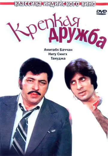 Постер: Крепкая дружба / Yaarana (1981)