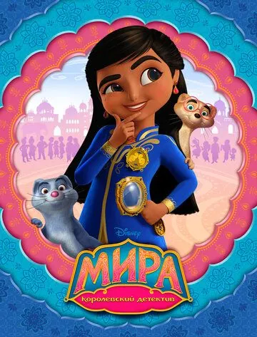 Постер: Мира — королевский детектив / Mira, Royal Detective (2020)