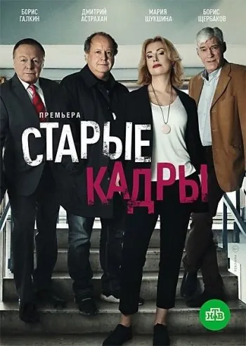 Постер: Старые кадры (2019)