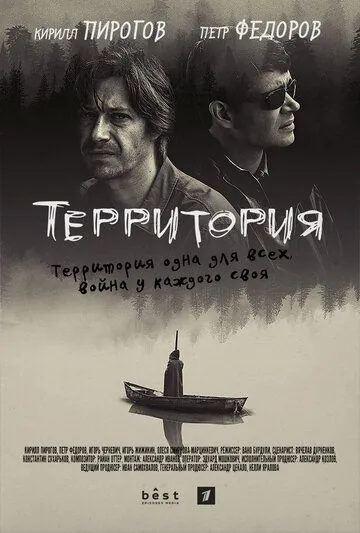 Постер: Территория (2017)