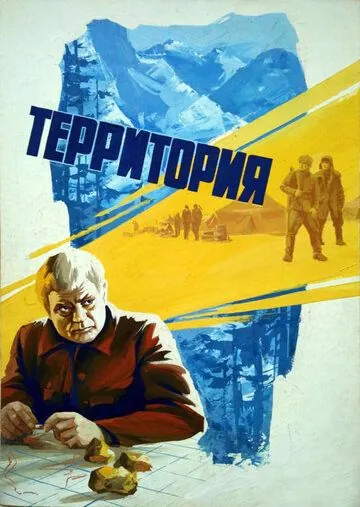 Постер: Территория (1978)