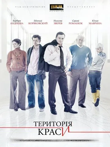 Постер: Территория красоты (2009)
