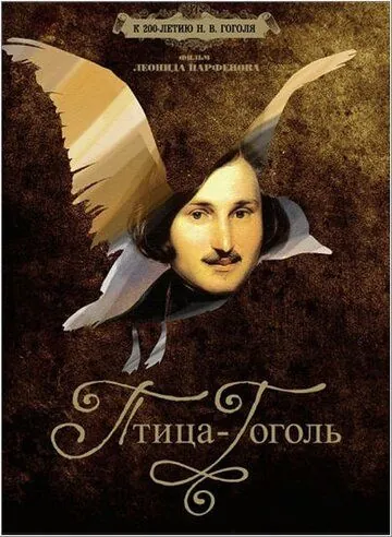 Постер: Птица-Гоголь (2009)