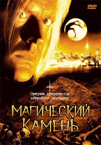 Постер: Магический камень (1991)