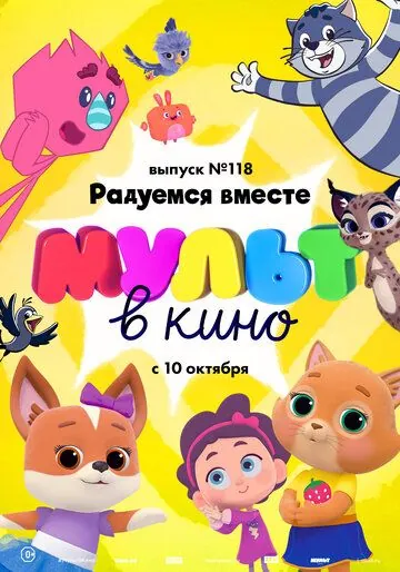 Постер: МУЛЬТ в кино. Выпуск №118. Радуемся вместе (2020)