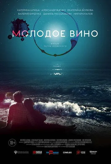 Постер: Молодое вино (2019)