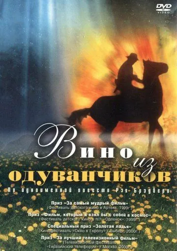 Постер: Вино из одуванчиков (1997)