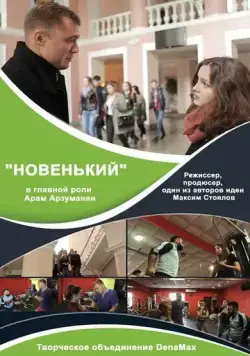 Постер: Новенький (2017)