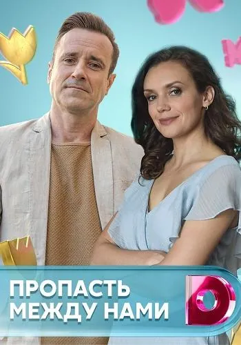 Постер: Пропасть между нами (2019)