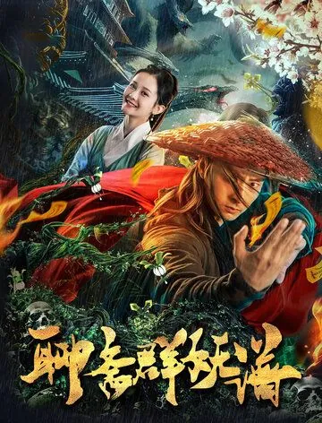 Постер: Охотник на чудовищ / Liao zhai qun yao pu (2019)