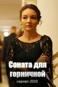 Постер: Соната для горничной (2020)