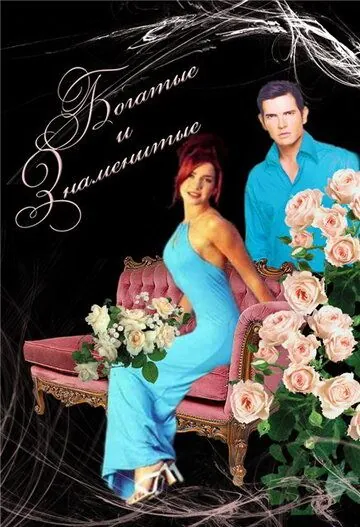 Постер: Богатые и знаменитые / Ricos y famosos (1997)