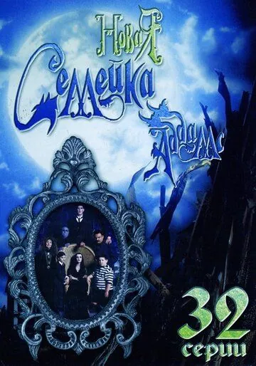 Постер: Новая семейка Аддамс / The New Addams Family (1998)