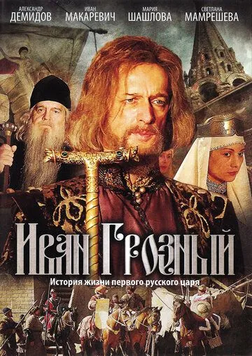 Постер: Иван Грозный (2009)