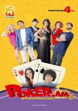 Постер: Покер по правилам любви / Poker.am (2012)