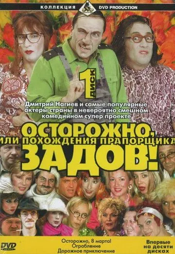 Постер: Осторожно, Задов! или Похождения прапорщика (2004)