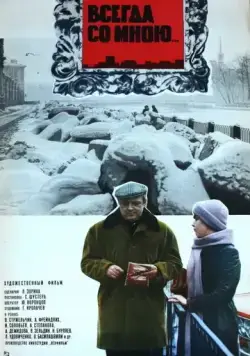 Постер: Всегда со мною... (1976)