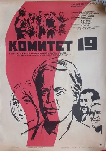 Постер: Комитет 19-ти (1972)