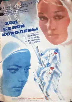 Постер: Ход белой королевы (1971)