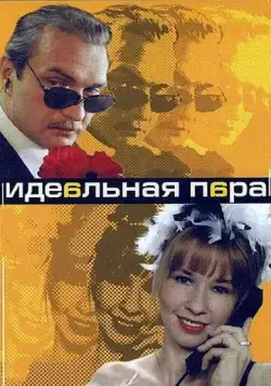 Постер: Идеальная пара (2001)