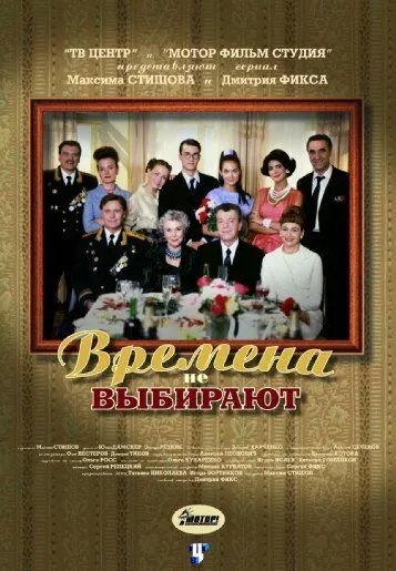 Постер: Времена не выбирают (2001)