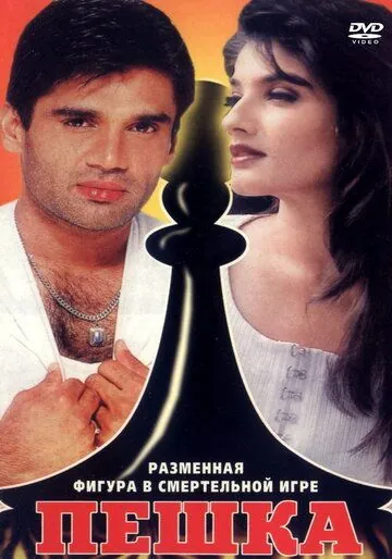 Постер: Пешка / Mohra (1994)