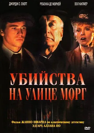 Постер: Убийства на улице Морг / The Murders in the Rue Morgue (1986)