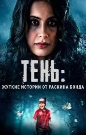Постер: Тень: жуткие истории от Раскина Бонда / Parchhayee: Ghost Stories by Ruskin Bond (2019)